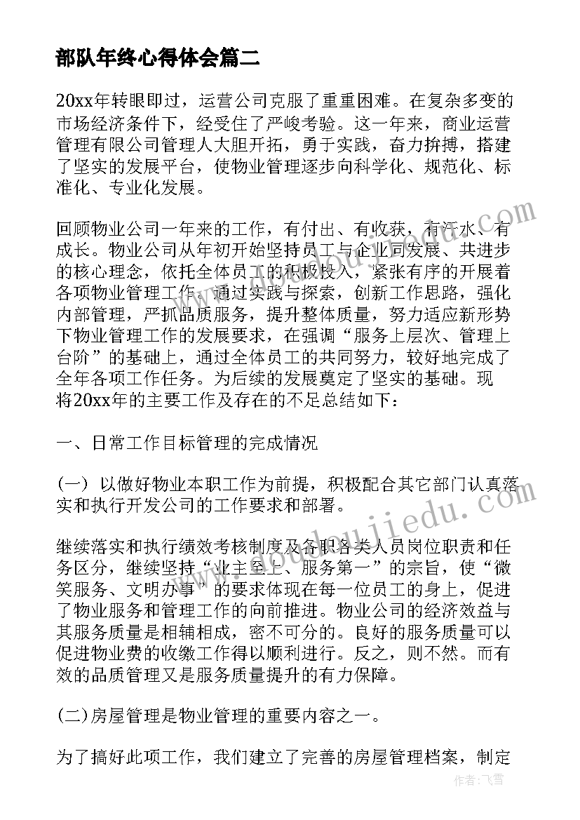 最新部队年终心得体会(大全5篇)