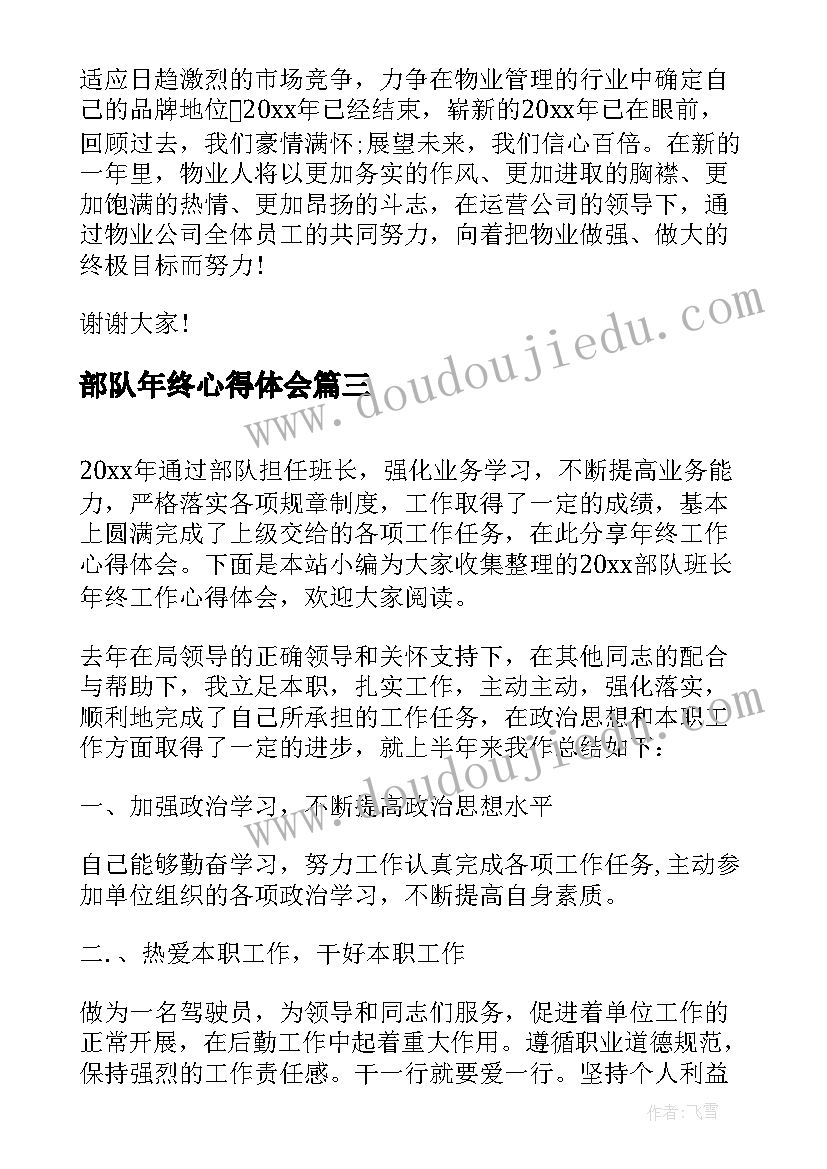 最新部队年终心得体会(大全5篇)