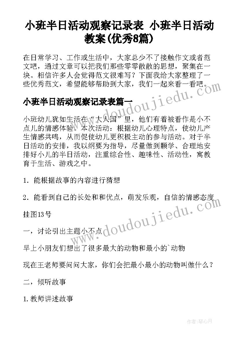 小班半日活动观察记录表 小班半日活动教案(优秀8篇)