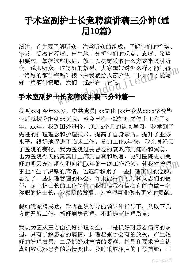 手术室副护士长竞聘演讲稿三分钟(通用10篇)