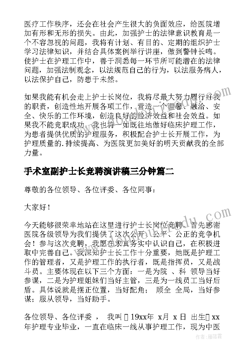 手术室副护士长竞聘演讲稿三分钟(通用10篇)