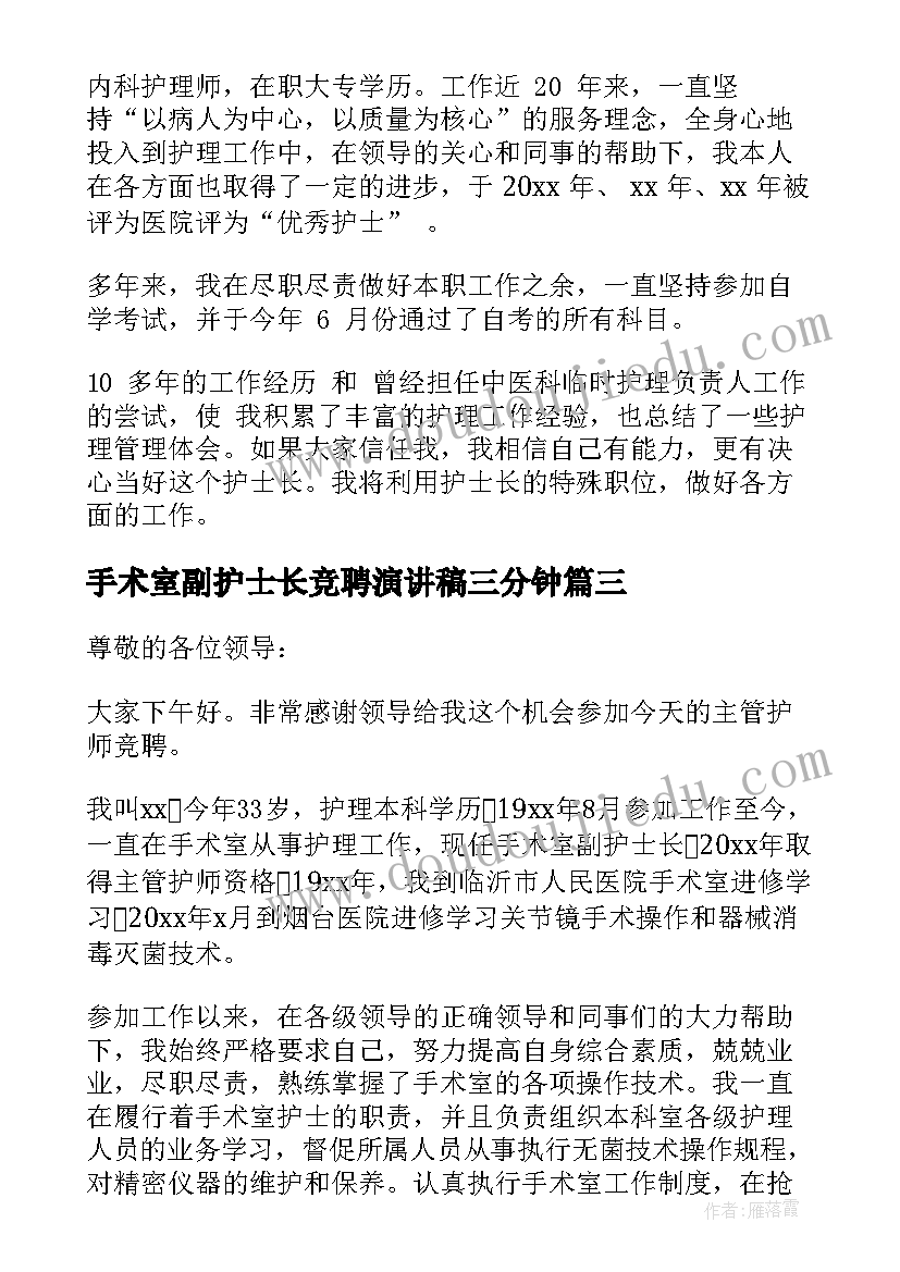 手术室副护士长竞聘演讲稿三分钟(通用10篇)