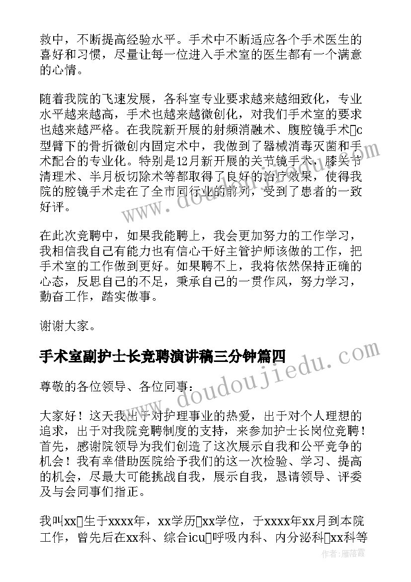 手术室副护士长竞聘演讲稿三分钟(通用10篇)