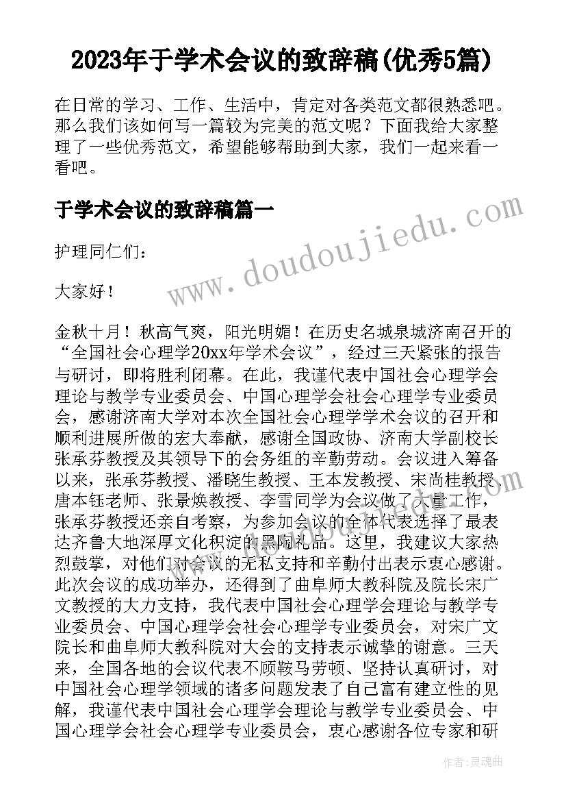 2023年于学术会议的致辞稿(优秀5篇)