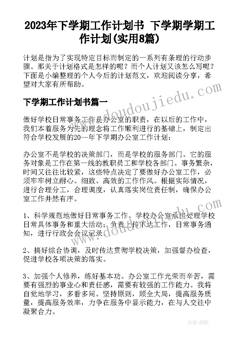 2023年下学期工作计划书 下学期学期工作计划(实用8篇)