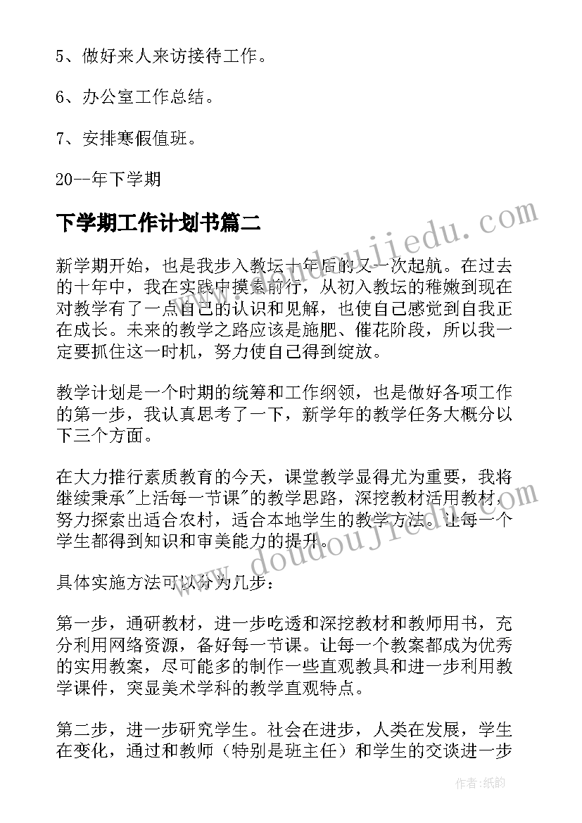 2023年下学期工作计划书 下学期学期工作计划(实用8篇)