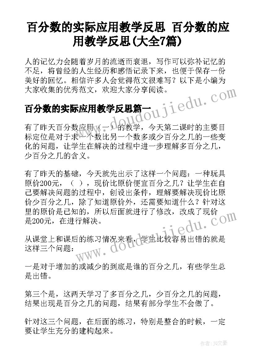 百分数的实际应用教学反思 百分数的应用教学反思(大全7篇)