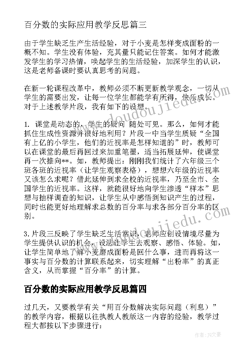 百分数的实际应用教学反思 百分数的应用教学反思(大全7篇)