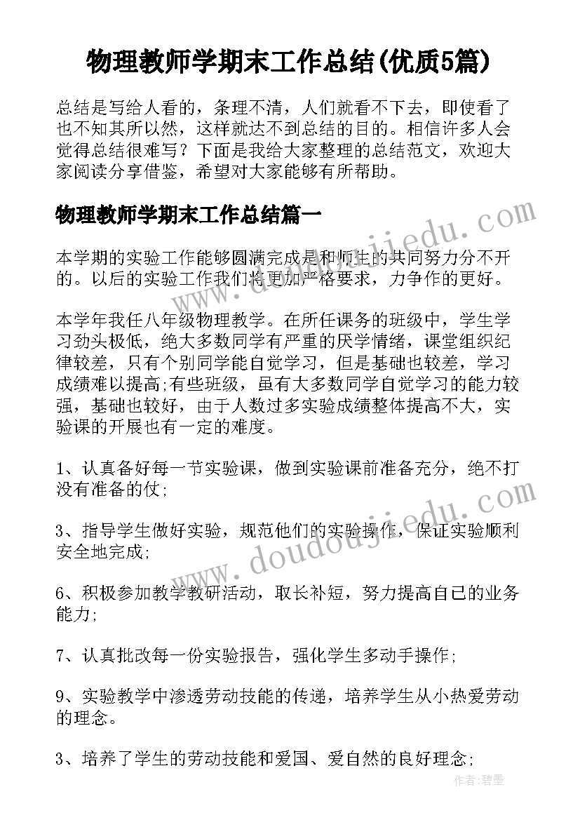 物理教师学期末工作总结(优质5篇)