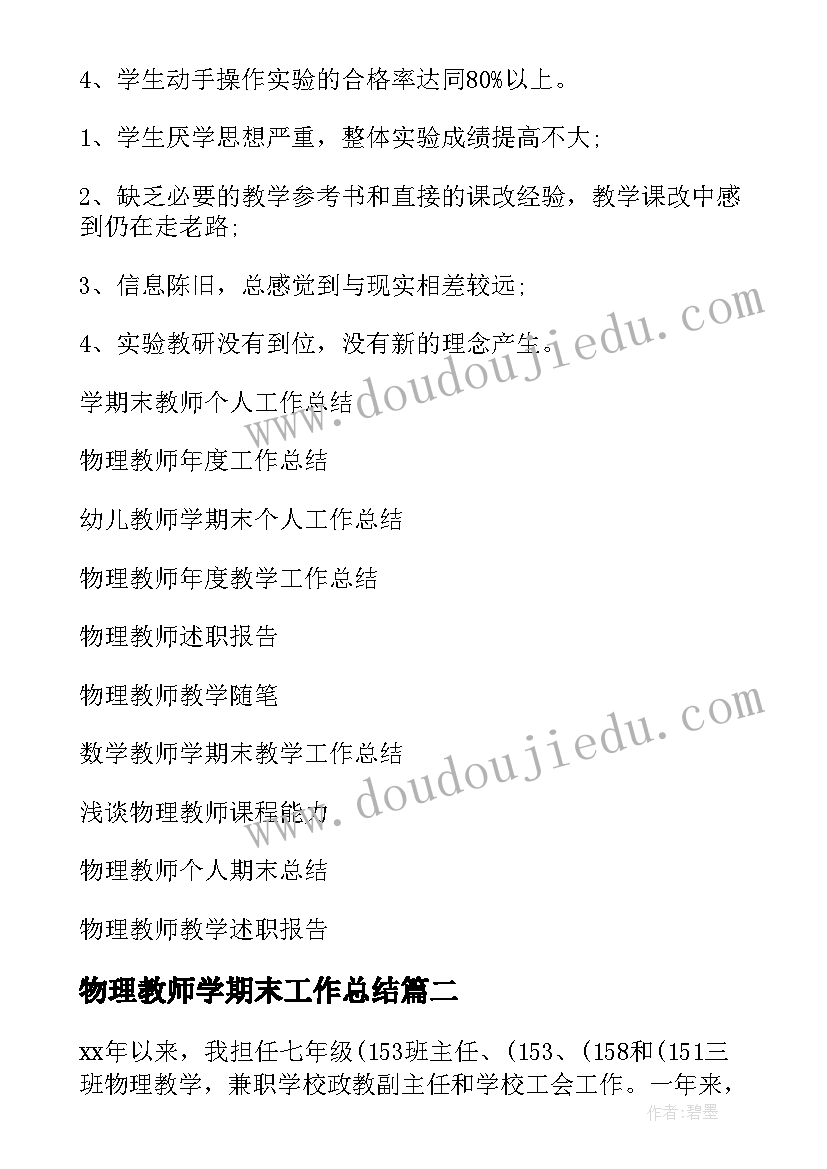 物理教师学期末工作总结(优质5篇)