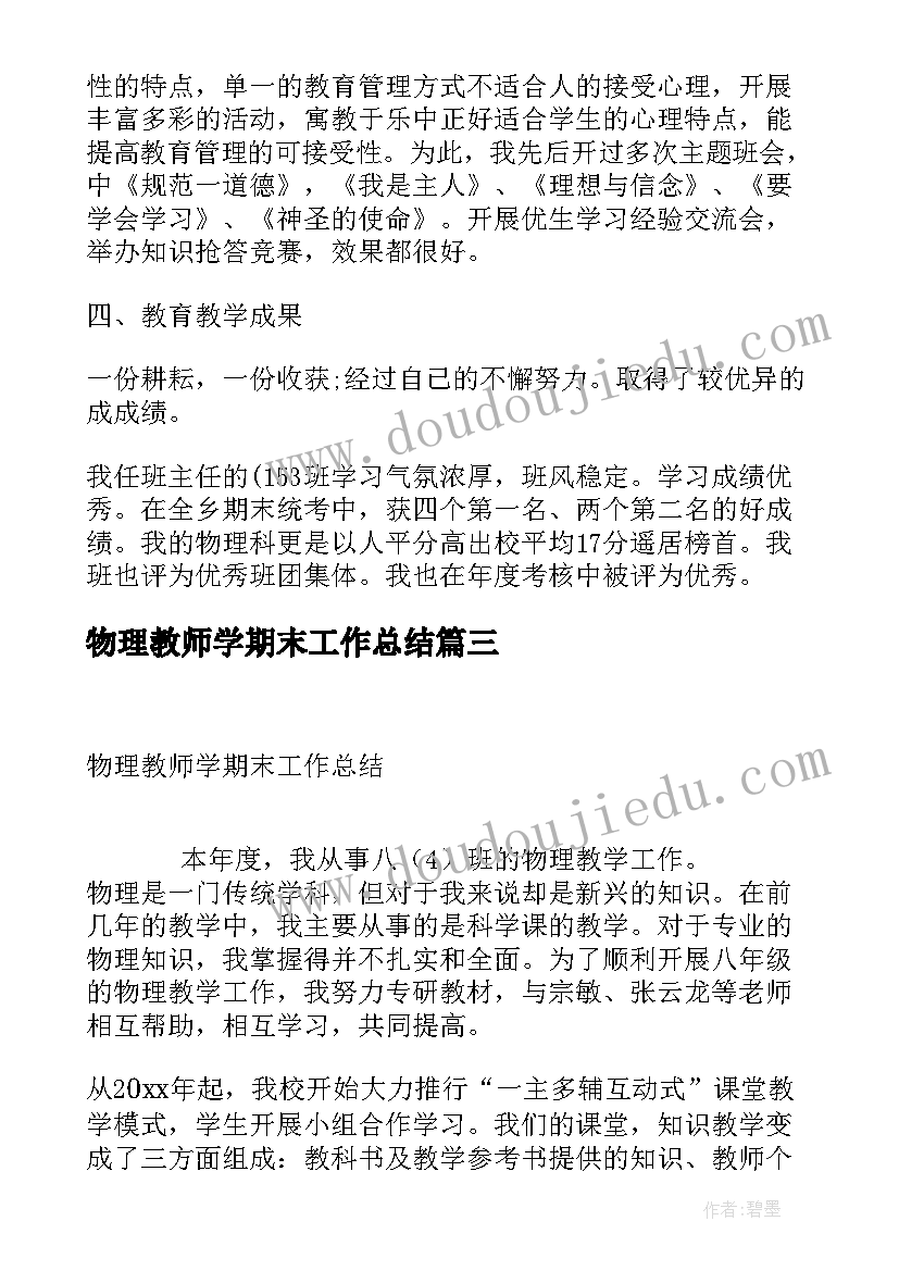 物理教师学期末工作总结(优质5篇)