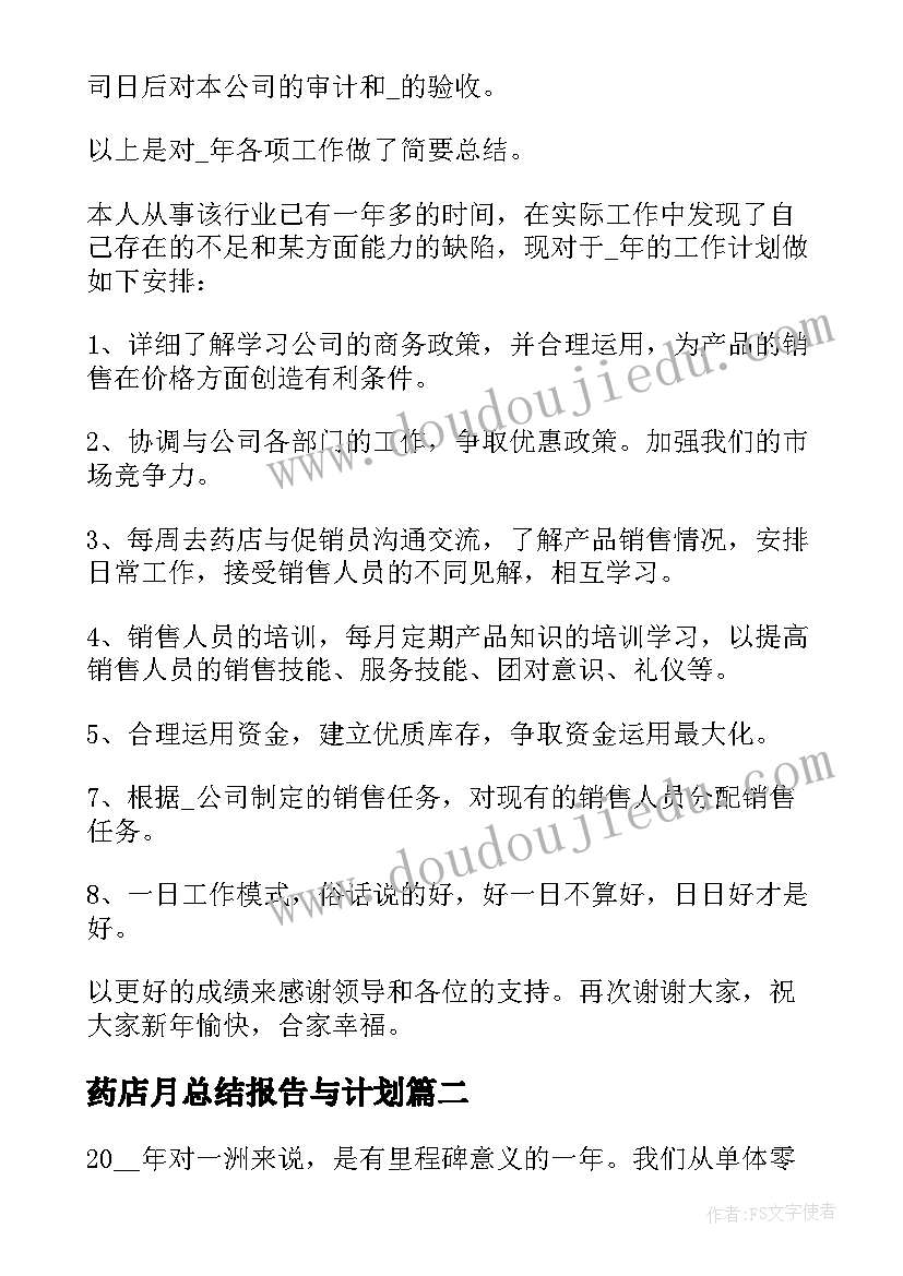 最新药店月总结报告与计划 药店店长工作总结和计划(优质5篇)