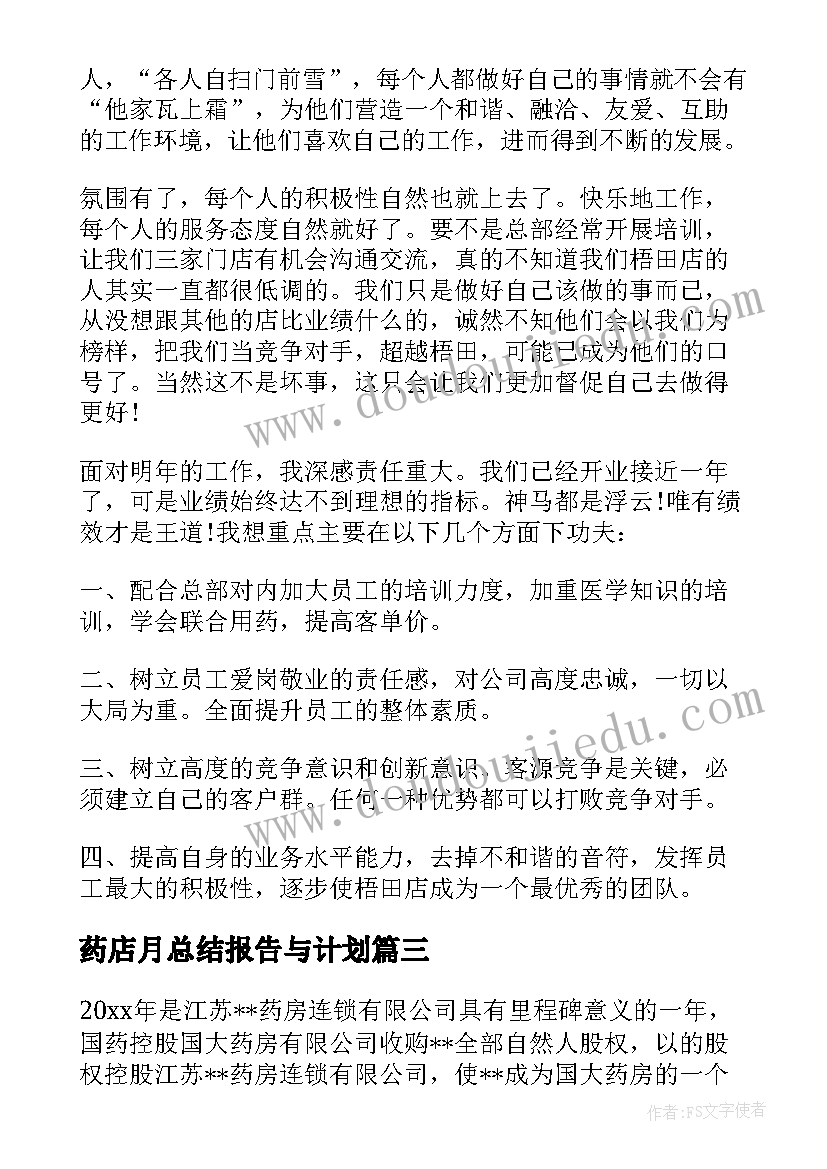 最新药店月总结报告与计划 药店店长工作总结和计划(优质5篇)