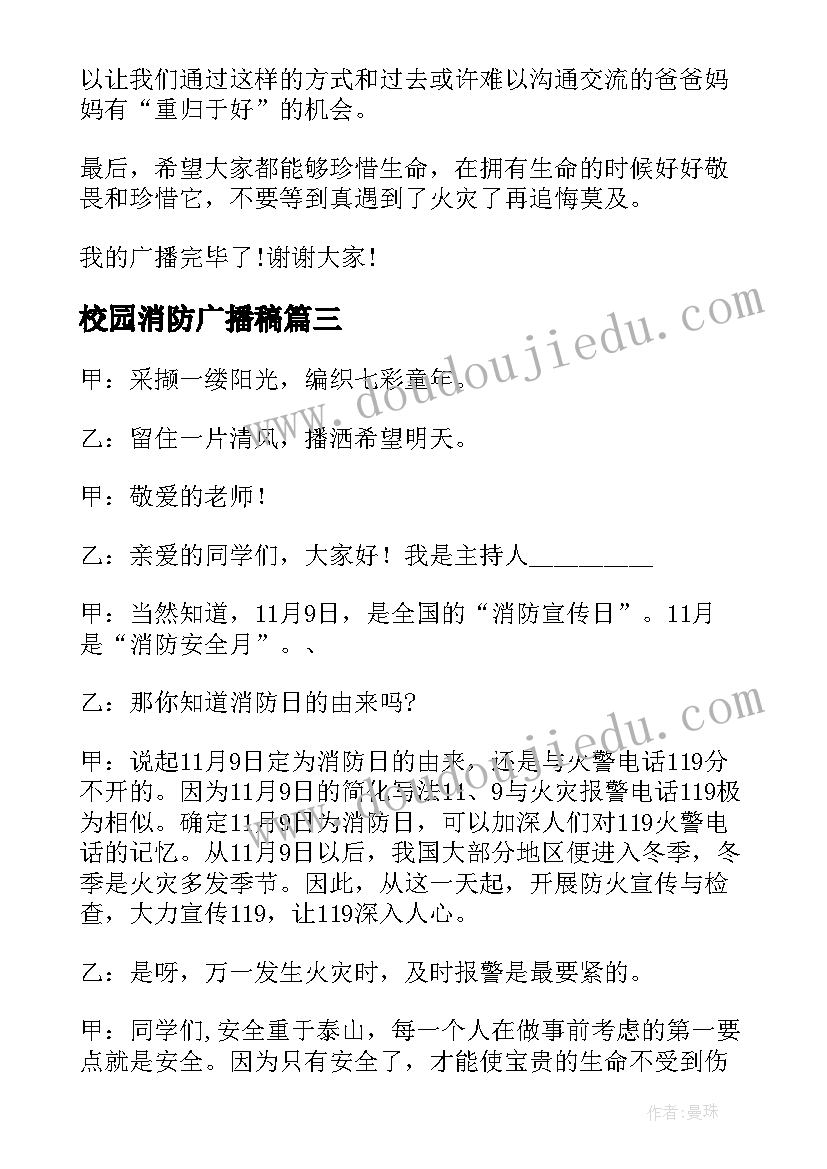 最新校园消防广播稿 校园消防的广播稿(模板5篇)