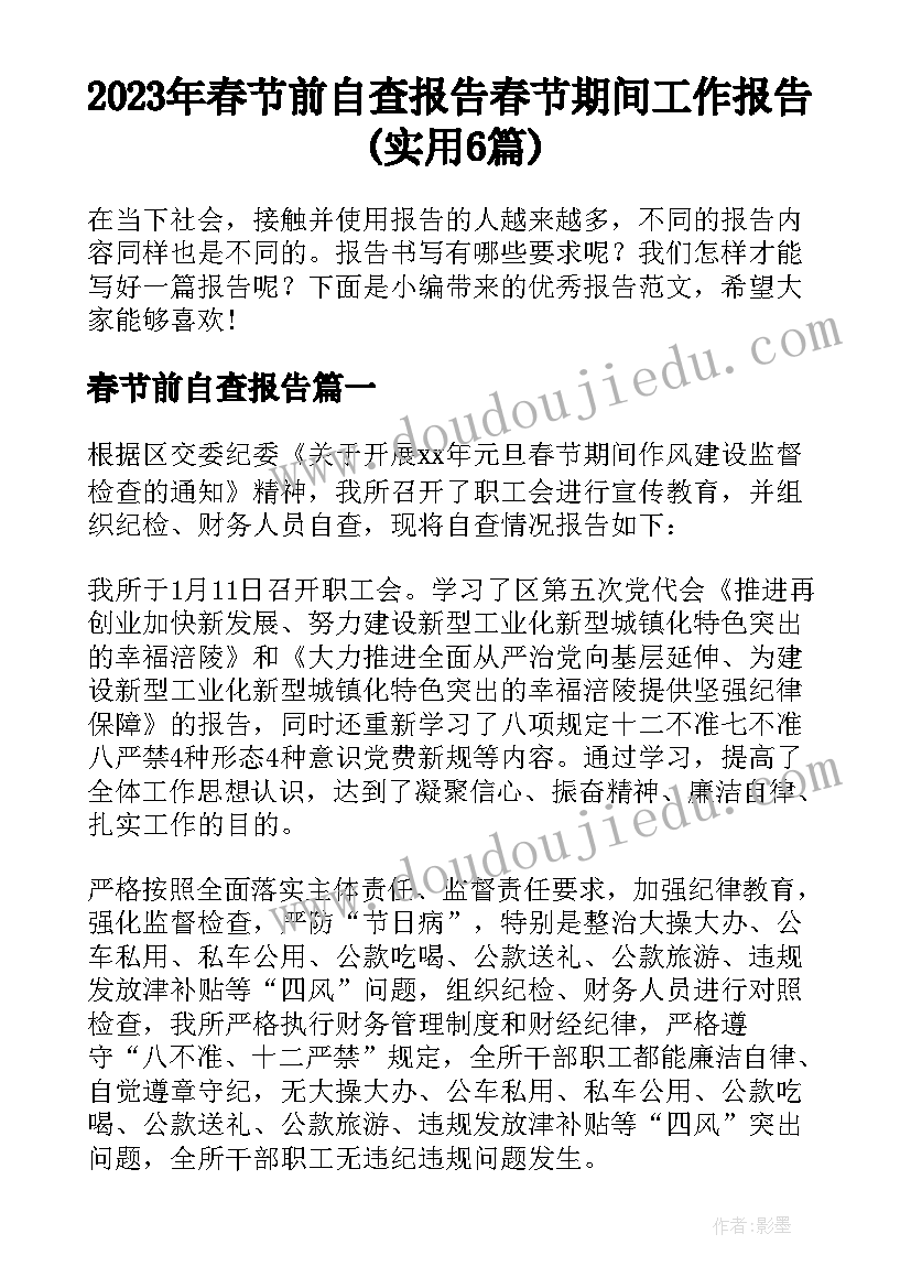 2023年春节前自查报告 春节期间工作报告(实用6篇)