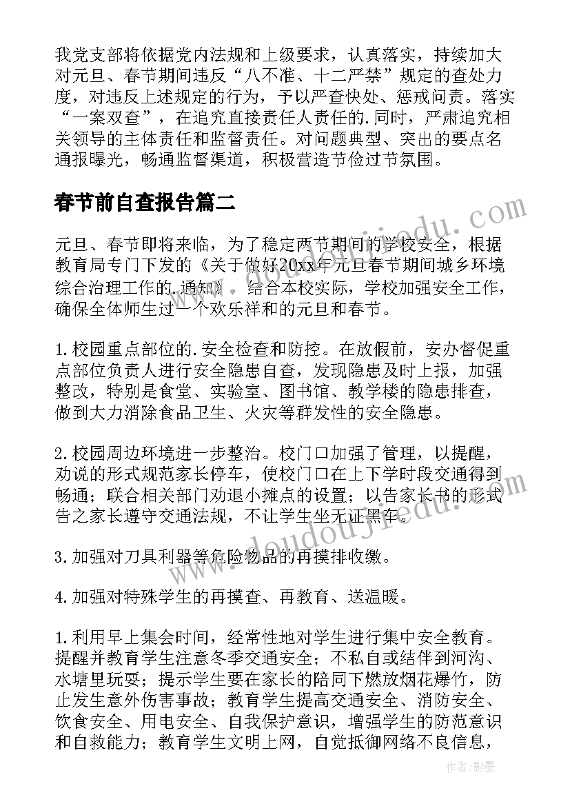 2023年春节前自查报告 春节期间工作报告(实用6篇)