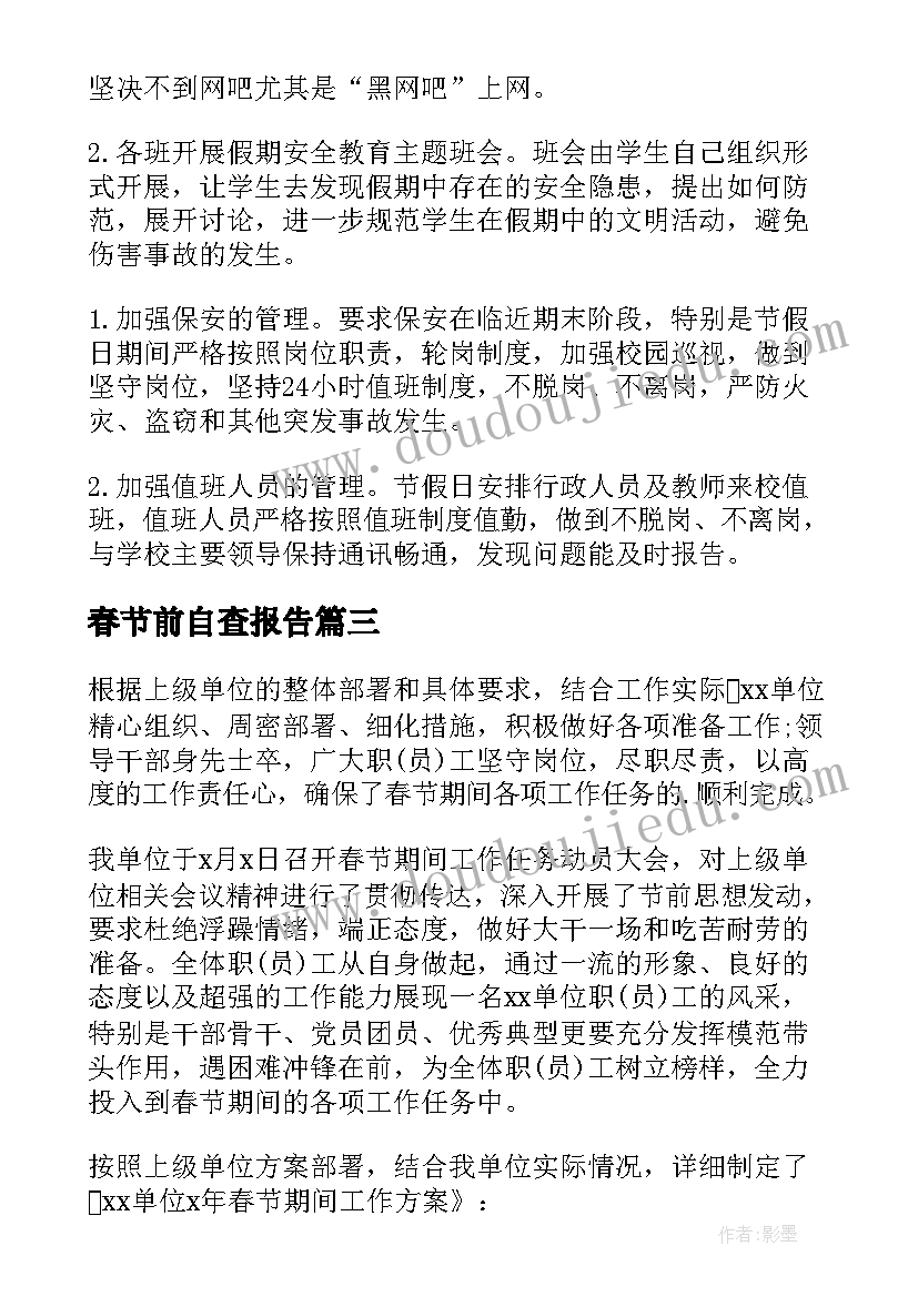 2023年春节前自查报告 春节期间工作报告(实用6篇)