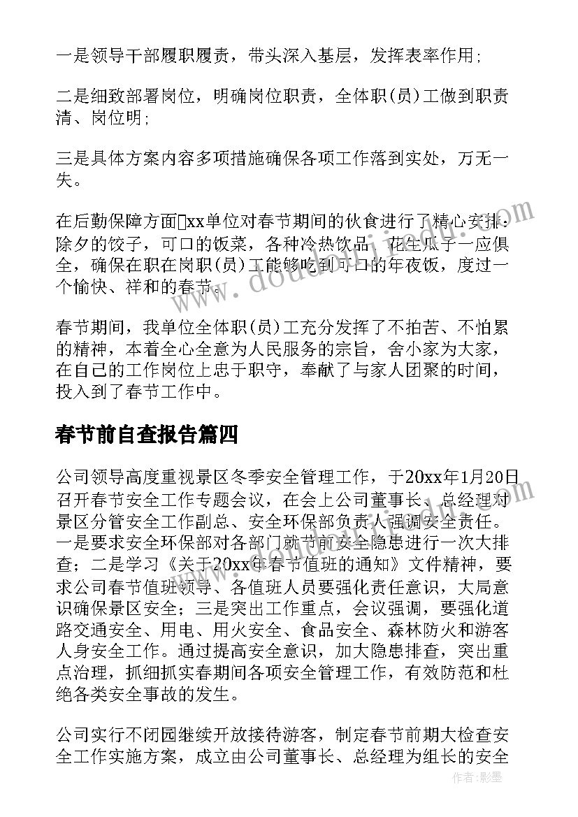 2023年春节前自查报告 春节期间工作报告(实用6篇)