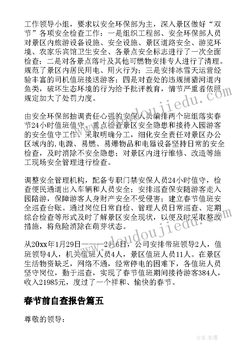 2023年春节前自查报告 春节期间工作报告(实用6篇)