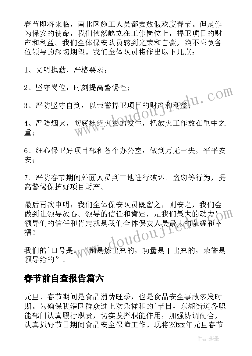 2023年春节前自查报告 春节期间工作报告(实用6篇)