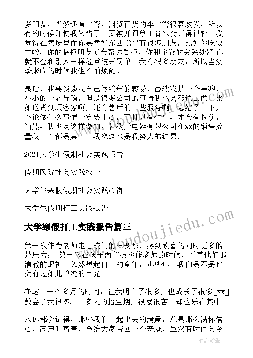 2023年大学寒假打工实践报告(汇总10篇)