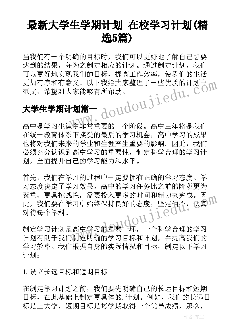 最新大学生学期计划 在校学习计划(精选5篇)