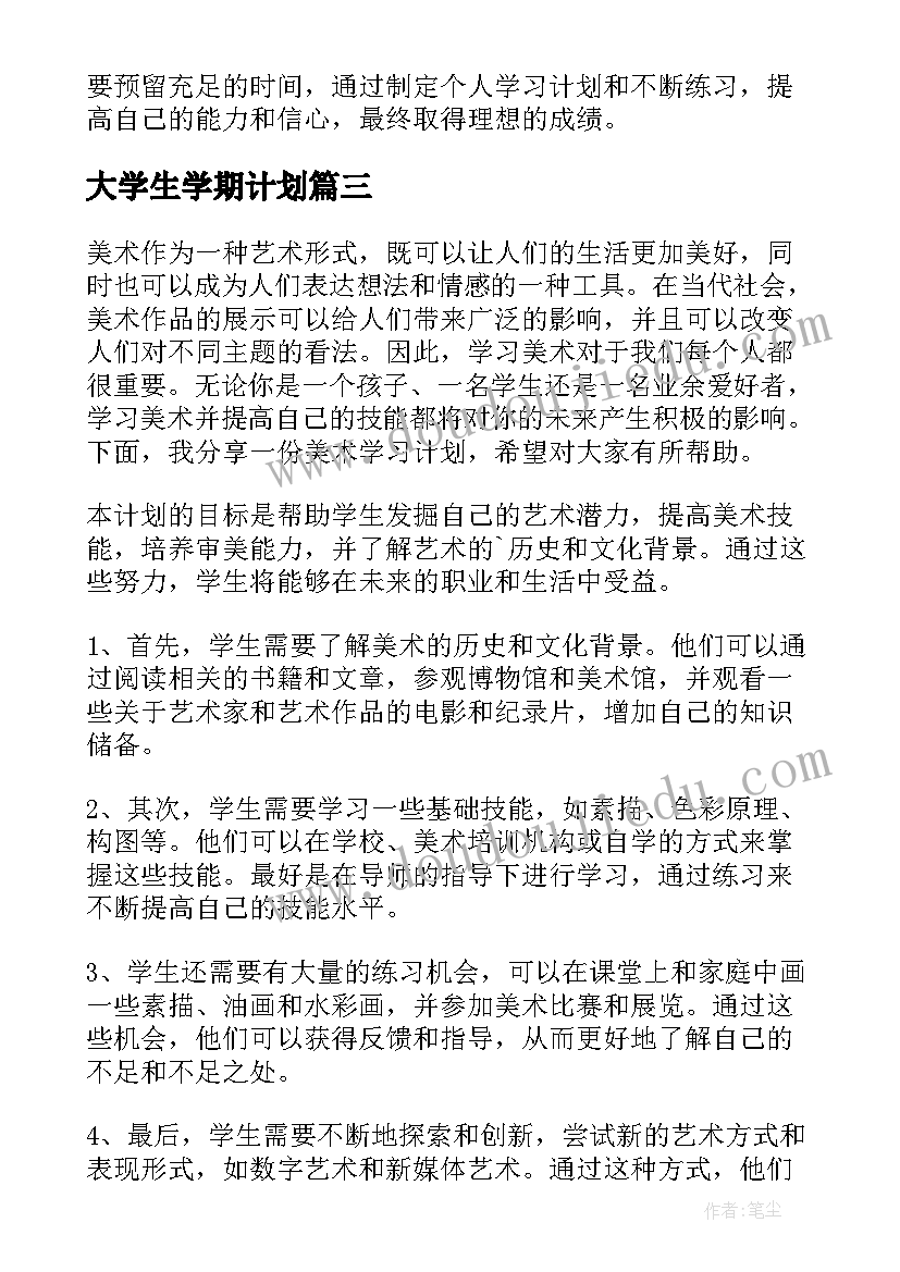 最新大学生学期计划 在校学习计划(精选5篇)