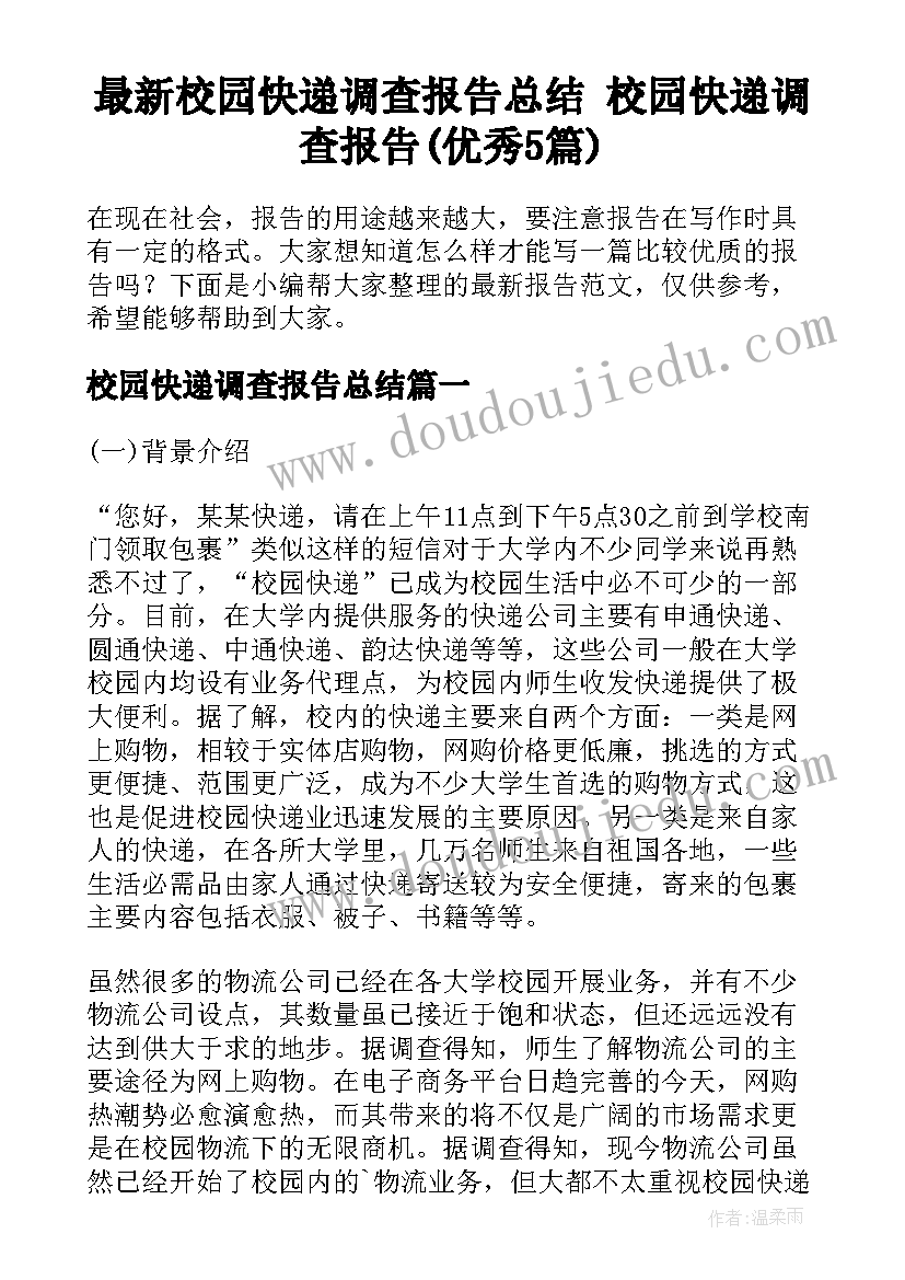 最新校园快递调查报告总结 校园快递调查报告(优秀5篇)