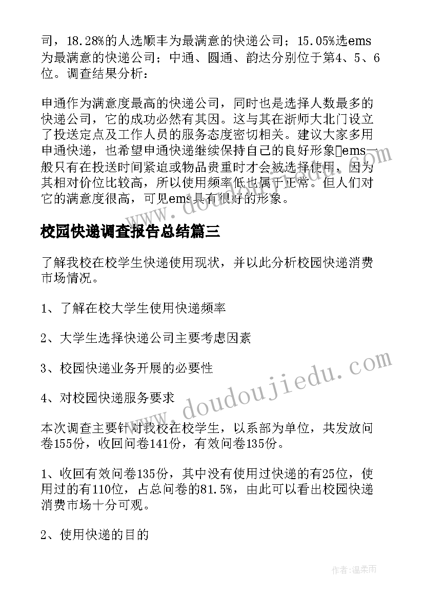 最新校园快递调查报告总结 校园快递调查报告(优秀5篇)