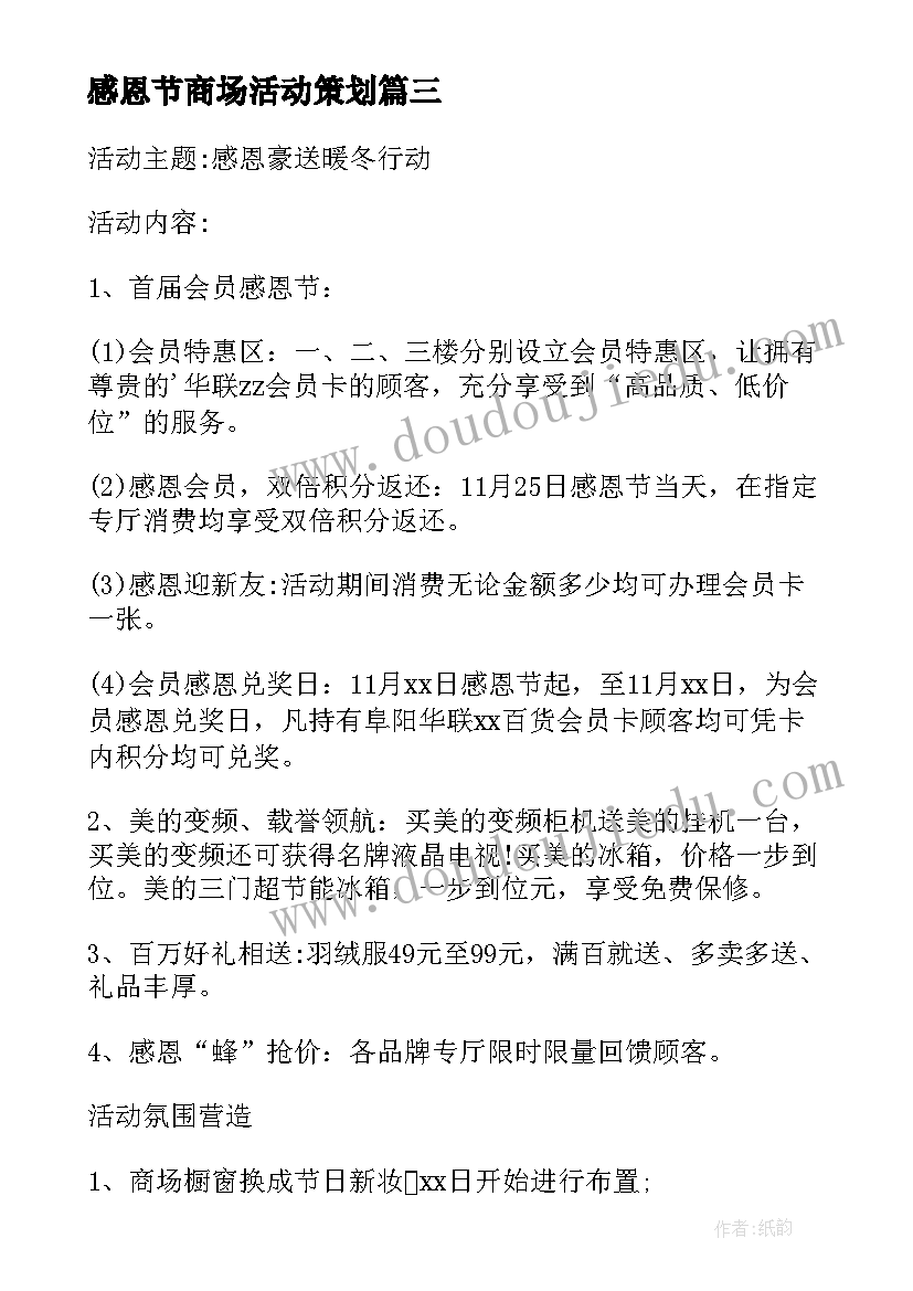 2023年感恩节商场活动策划 商场感恩节活动策划方案(模板5篇)