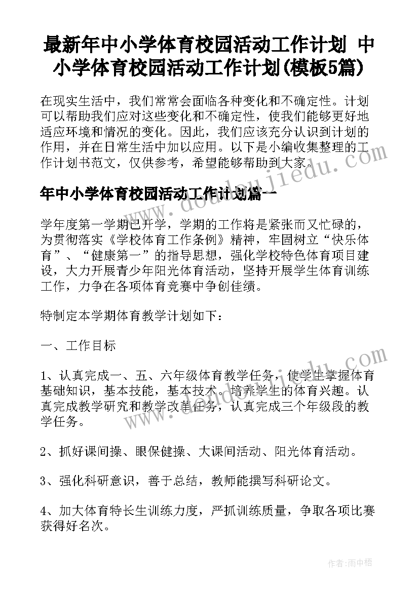 最新年中小学体育校园活动工作计划 中小学体育校园活动工作计划(模板5篇)