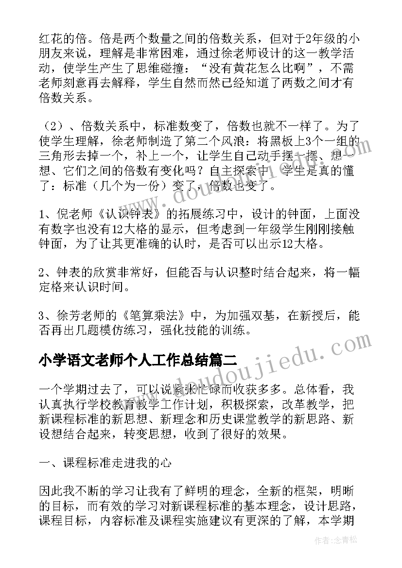 2023年小学语文老师个人工作总结 学期数学老师个人工作总结(通用6篇)