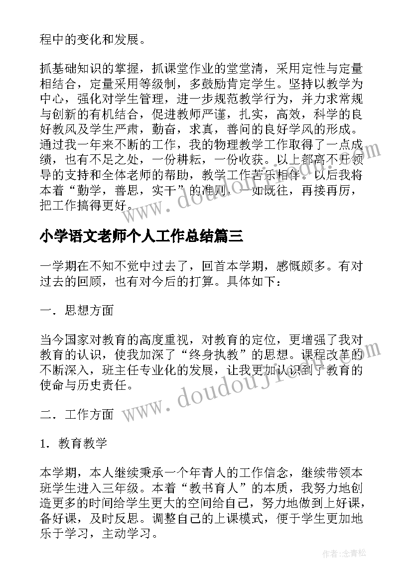 2023年小学语文老师个人工作总结 学期数学老师个人工作总结(通用6篇)