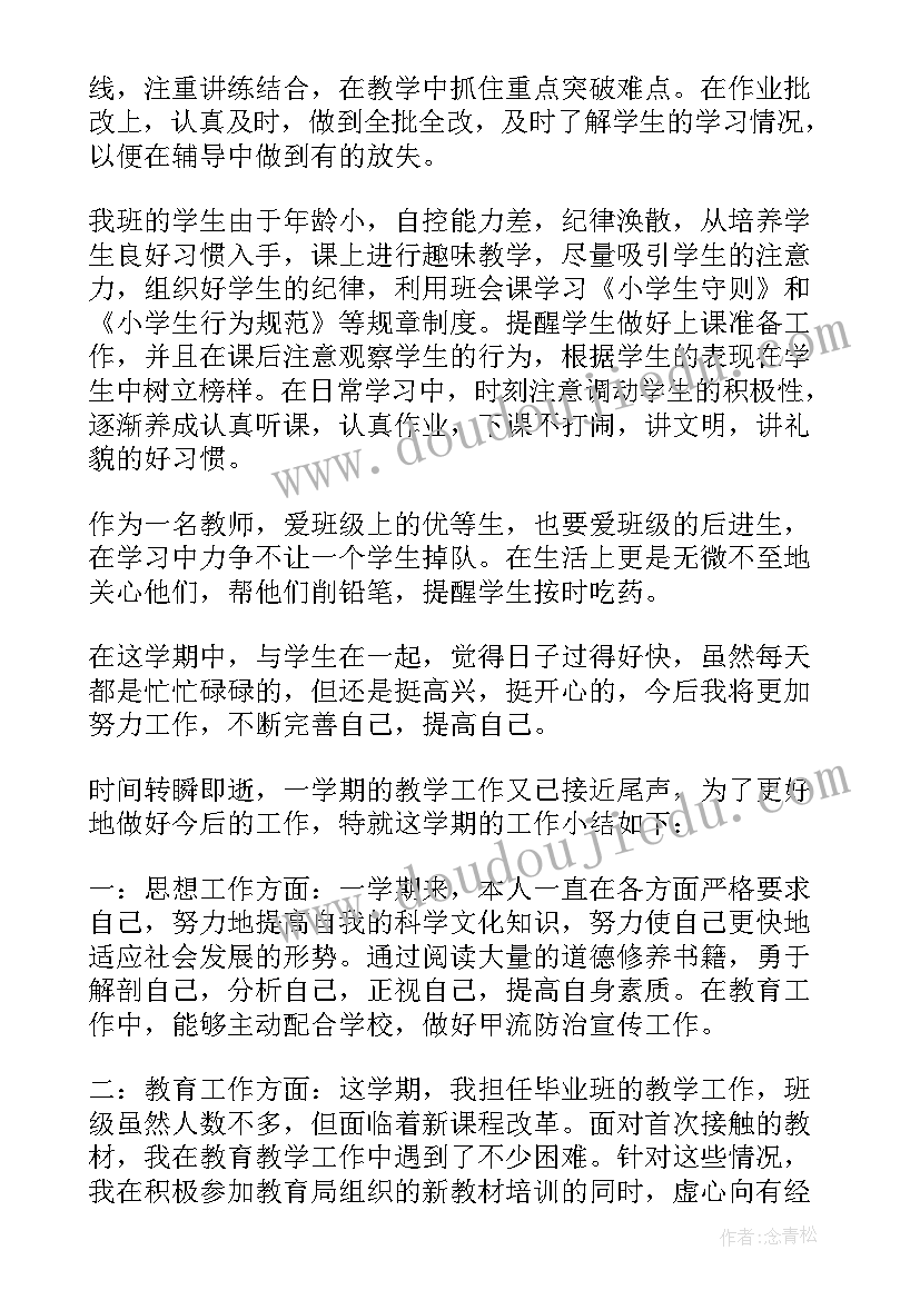 2023年小学语文老师个人工作总结 学期数学老师个人工作总结(通用6篇)