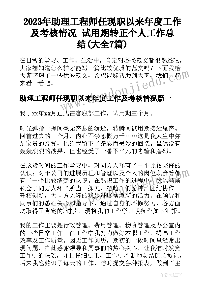 2023年助理工程师任现职以来年度工作及考核情况 试用期转正个人工作总结(大全7篇)