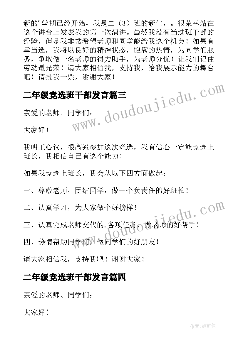 二年级竞选班干部发言(优秀9篇)