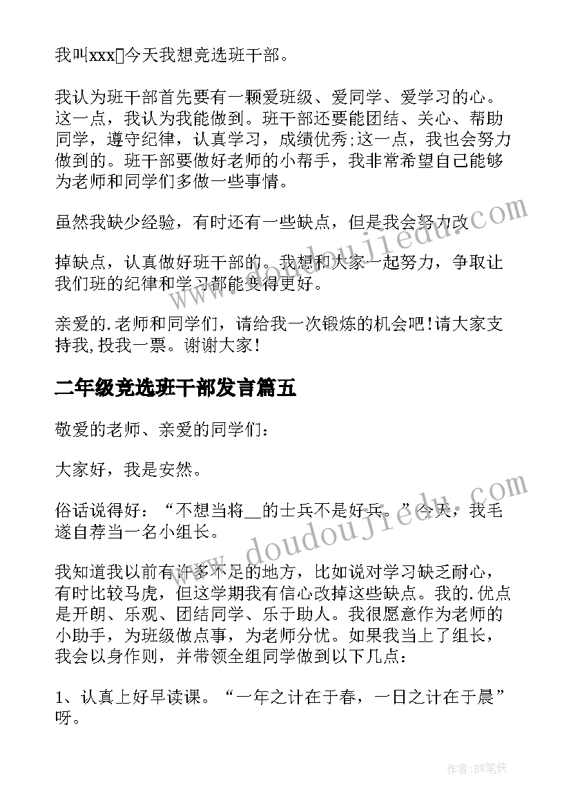 二年级竞选班干部发言(优秀9篇)