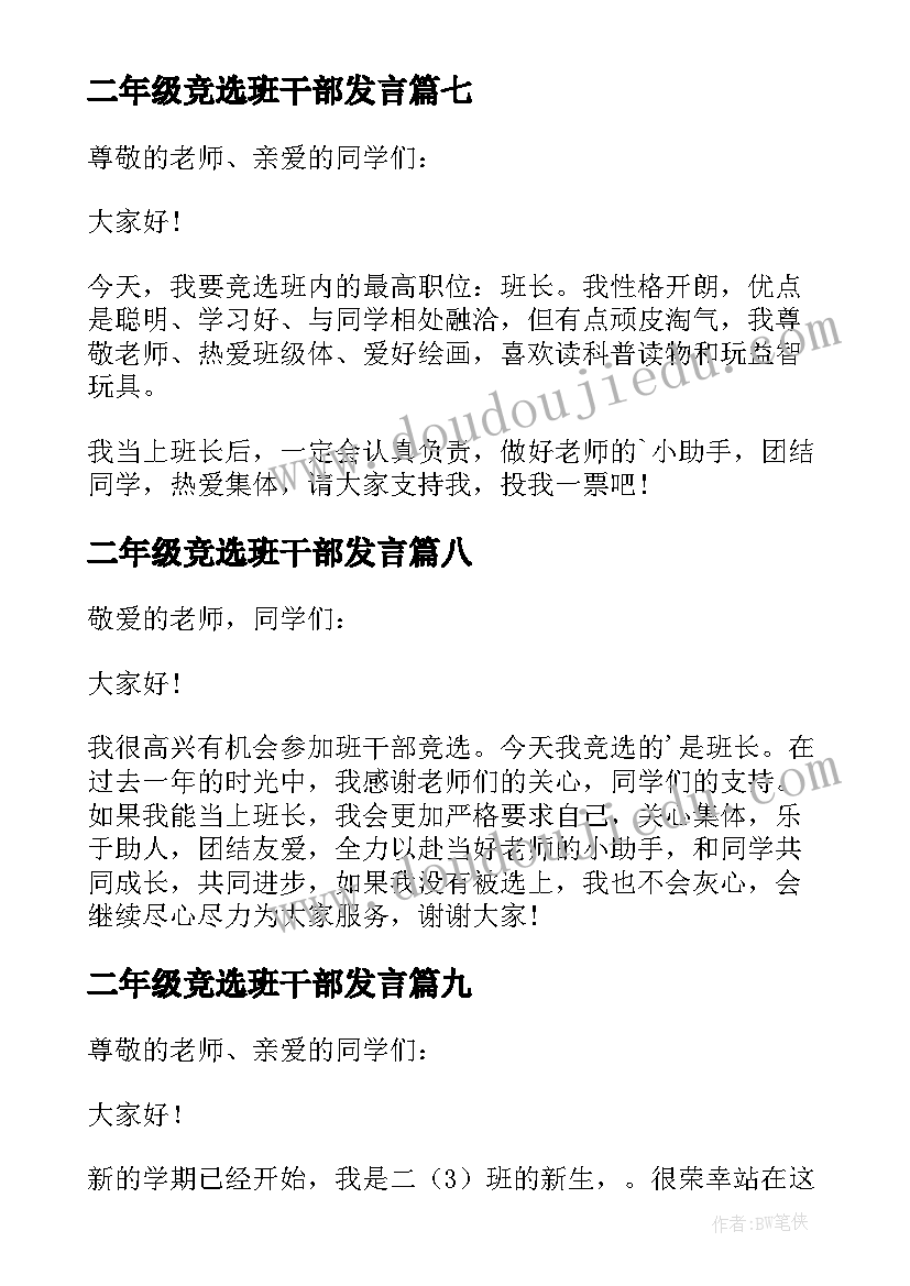 二年级竞选班干部发言(优秀9篇)