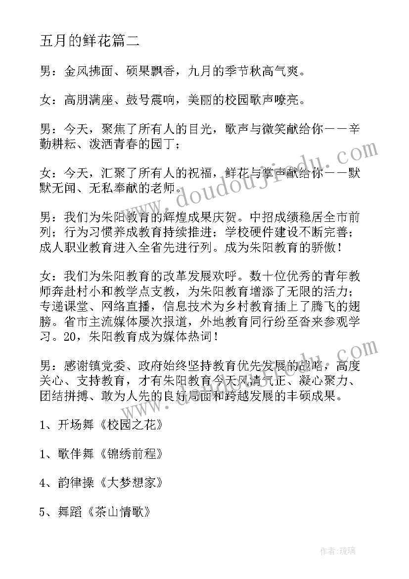 2023年五月的鲜花 五月的鲜花建国主持词(实用5篇)