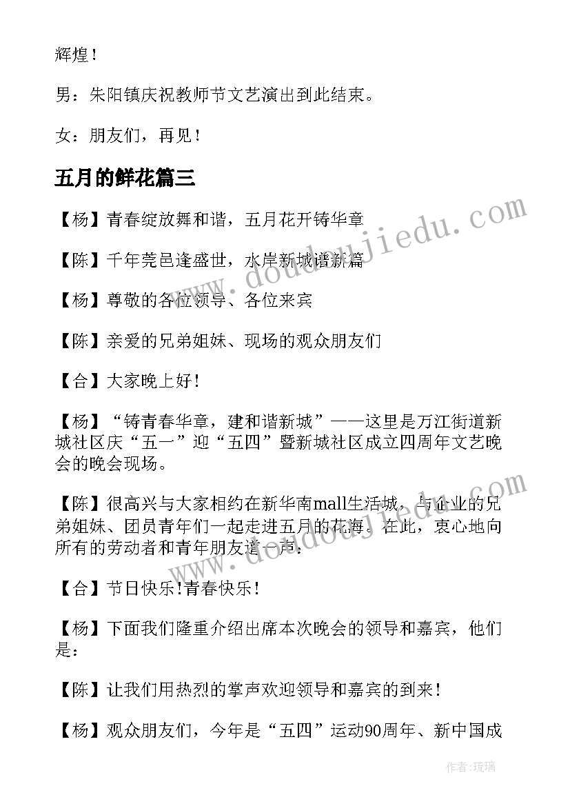 2023年五月的鲜花 五月的鲜花建国主持词(实用5篇)