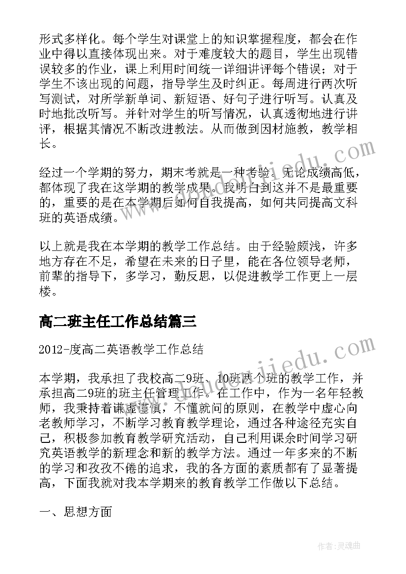 2023年高二班主任工作总结(精选5篇)