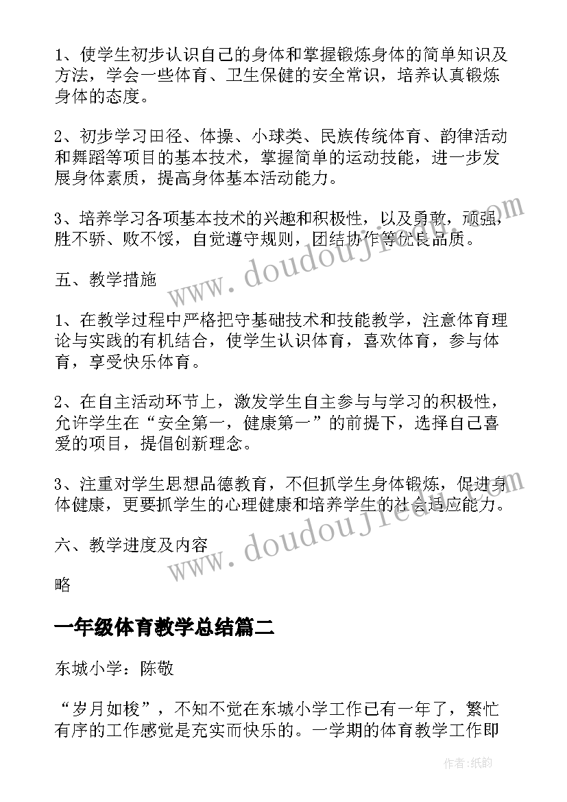 2023年一年级体育教学总结 一年级体育健康的教学计划(优秀5篇)