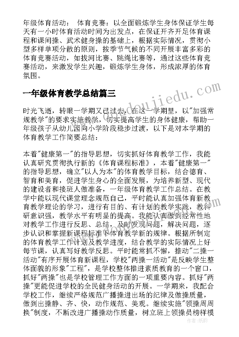 2023年一年级体育教学总结 一年级体育健康的教学计划(优秀5篇)