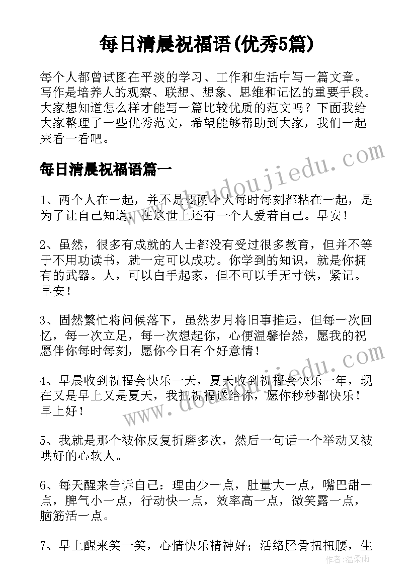 每日清晨祝福语(优秀5篇)