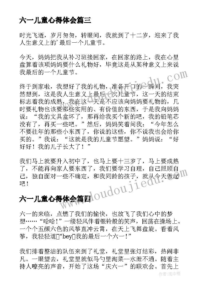 六一儿童心得体会(实用10篇)