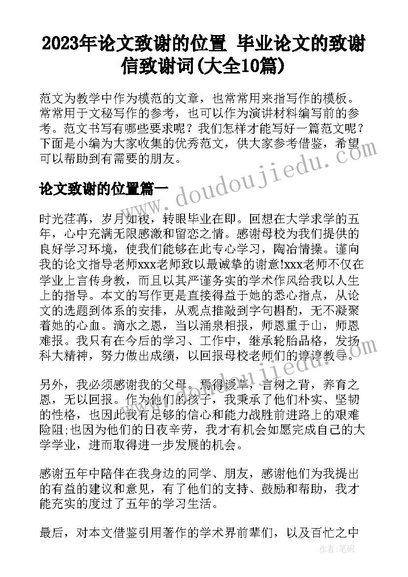 2023年论文致谢的位置 毕业论文的致谢信致谢词(大全10篇)