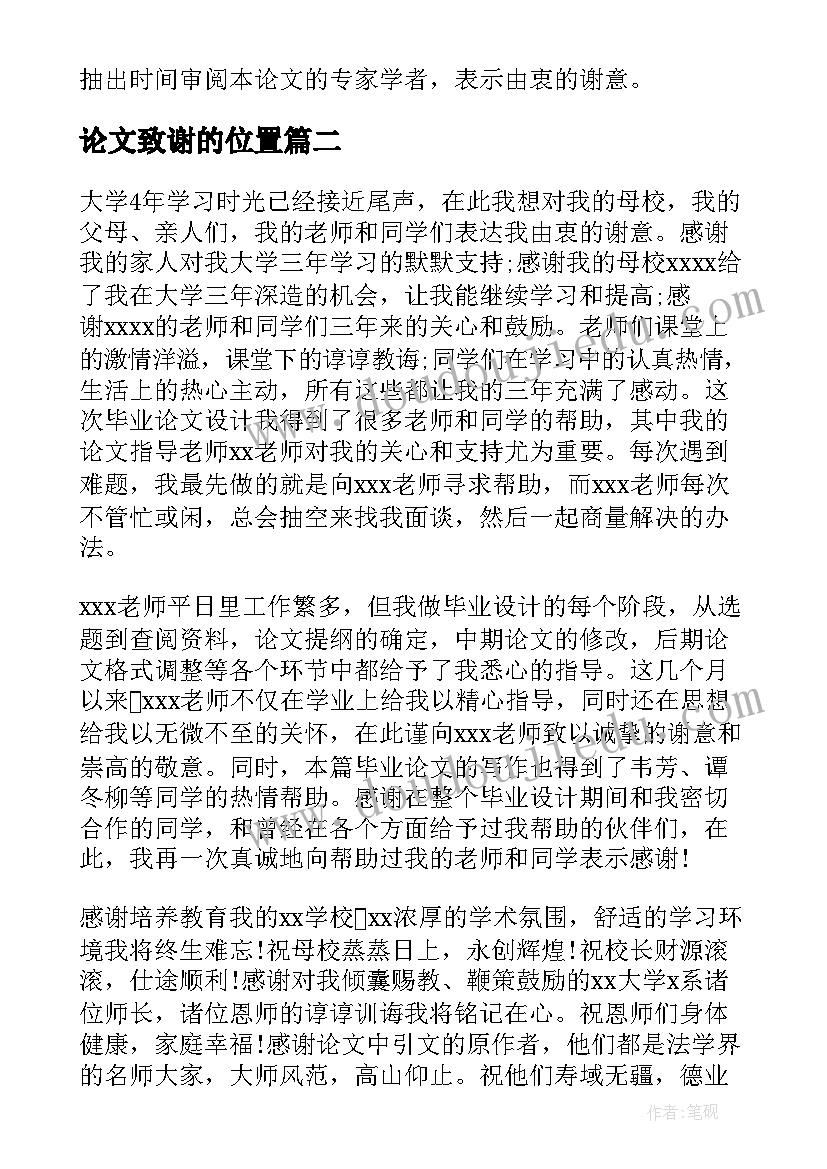 2023年论文致谢的位置 毕业论文的致谢信致谢词(大全10篇)