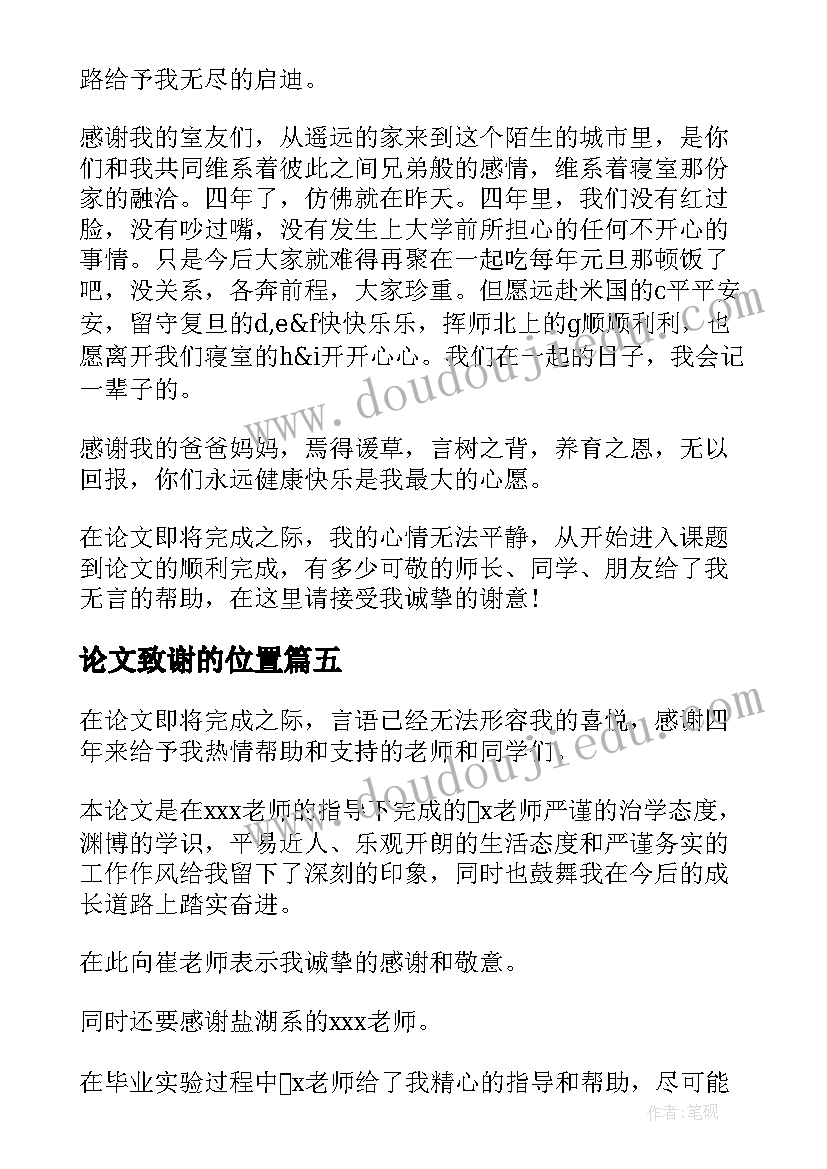 2023年论文致谢的位置 毕业论文的致谢信致谢词(大全10篇)