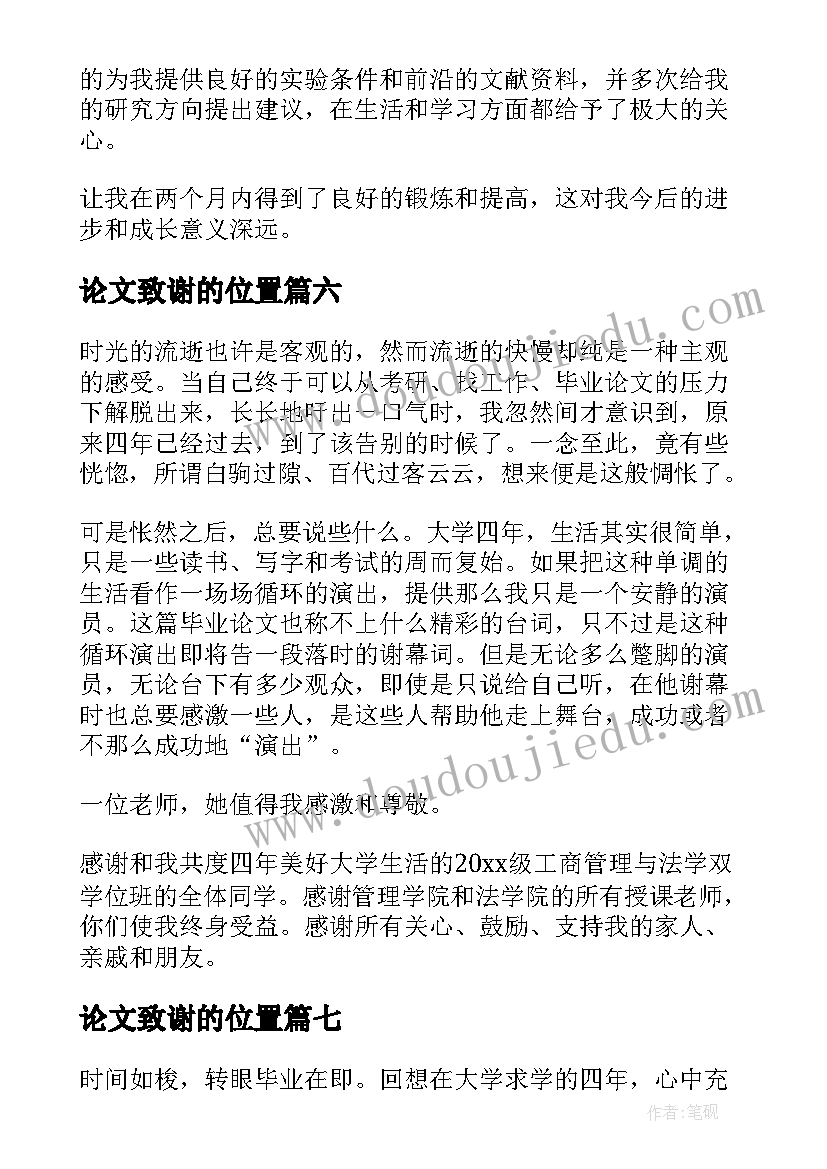 2023年论文致谢的位置 毕业论文的致谢信致谢词(大全10篇)