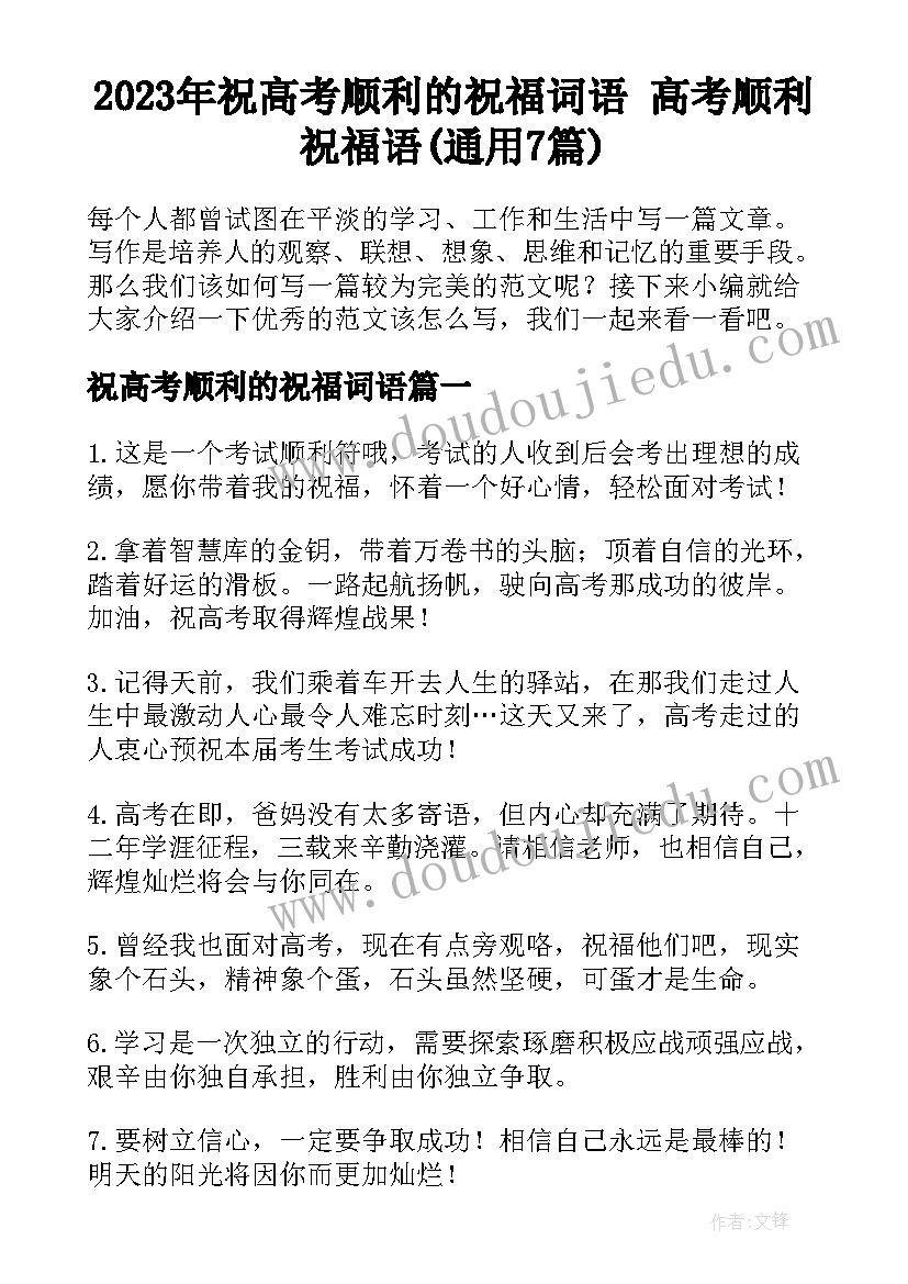 2023年祝高考顺利的祝福词语 高考顺利祝福语(通用7篇)